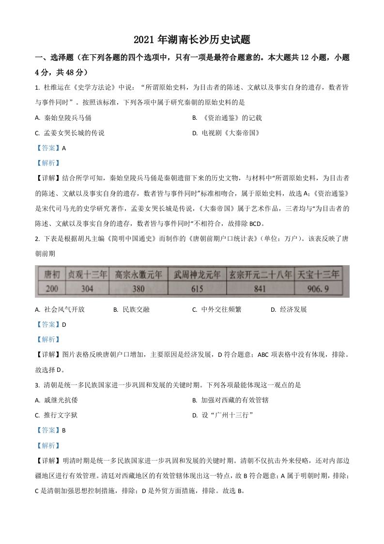 湖南省长沙市2021年中考历史试题（含答案）_练习题|试卷|知识点|复习提纲
