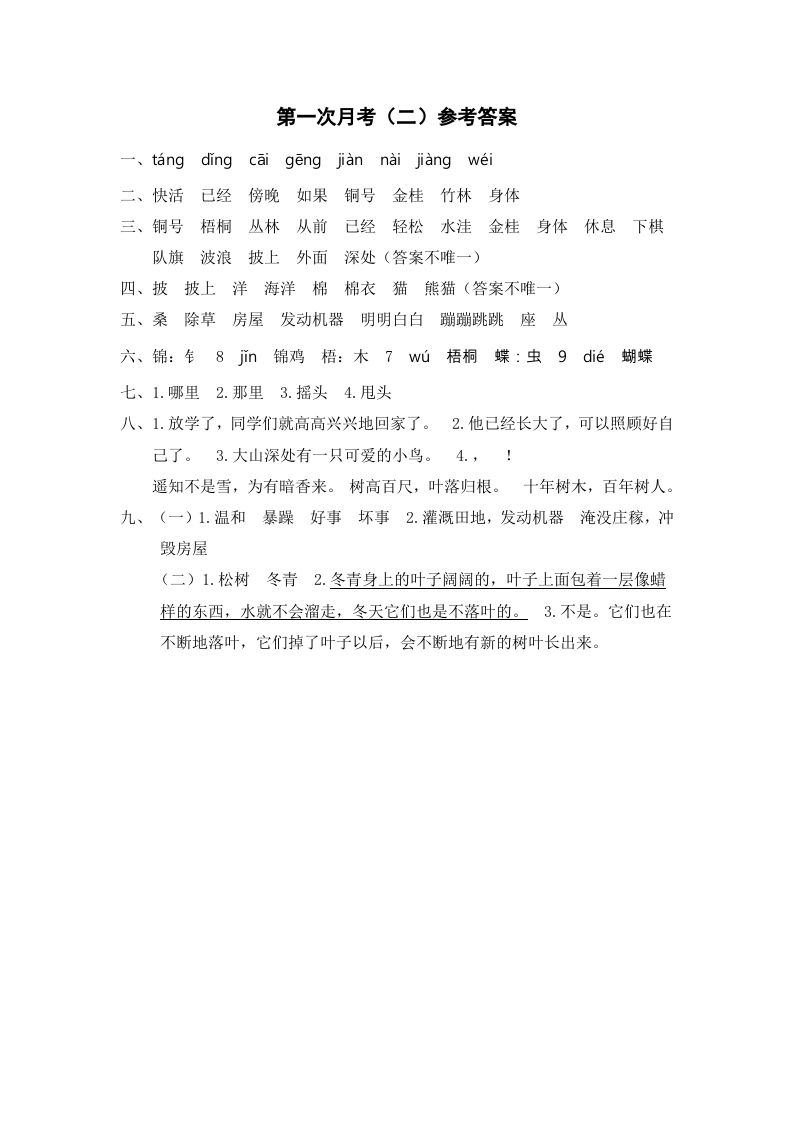 二年级语文上册第一次月考（二）参考答案（部编）_练习题|试卷|知识点|复习提纲