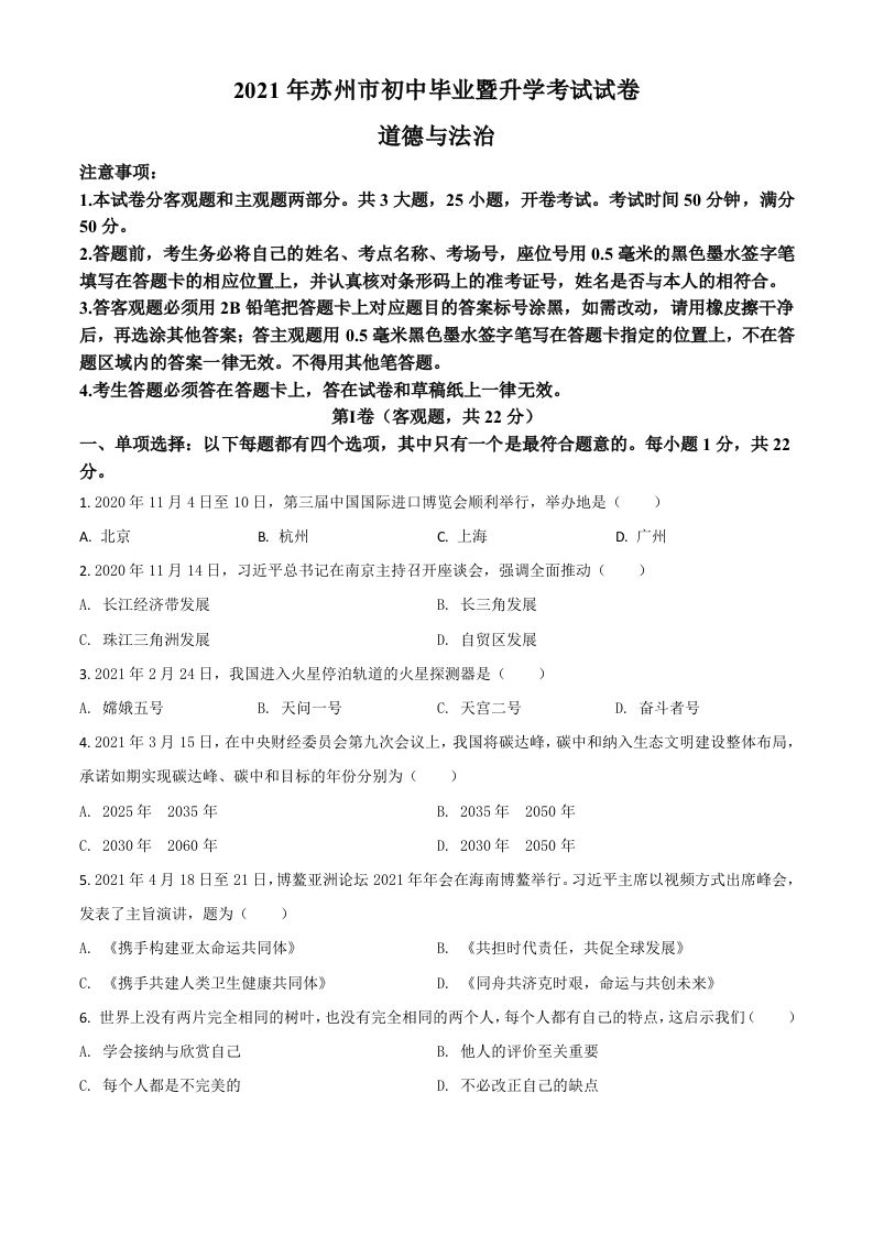 江苏省苏州市2021年中考道德与法治真题（空白卷）_练习题|试卷|知识点|复习提纲