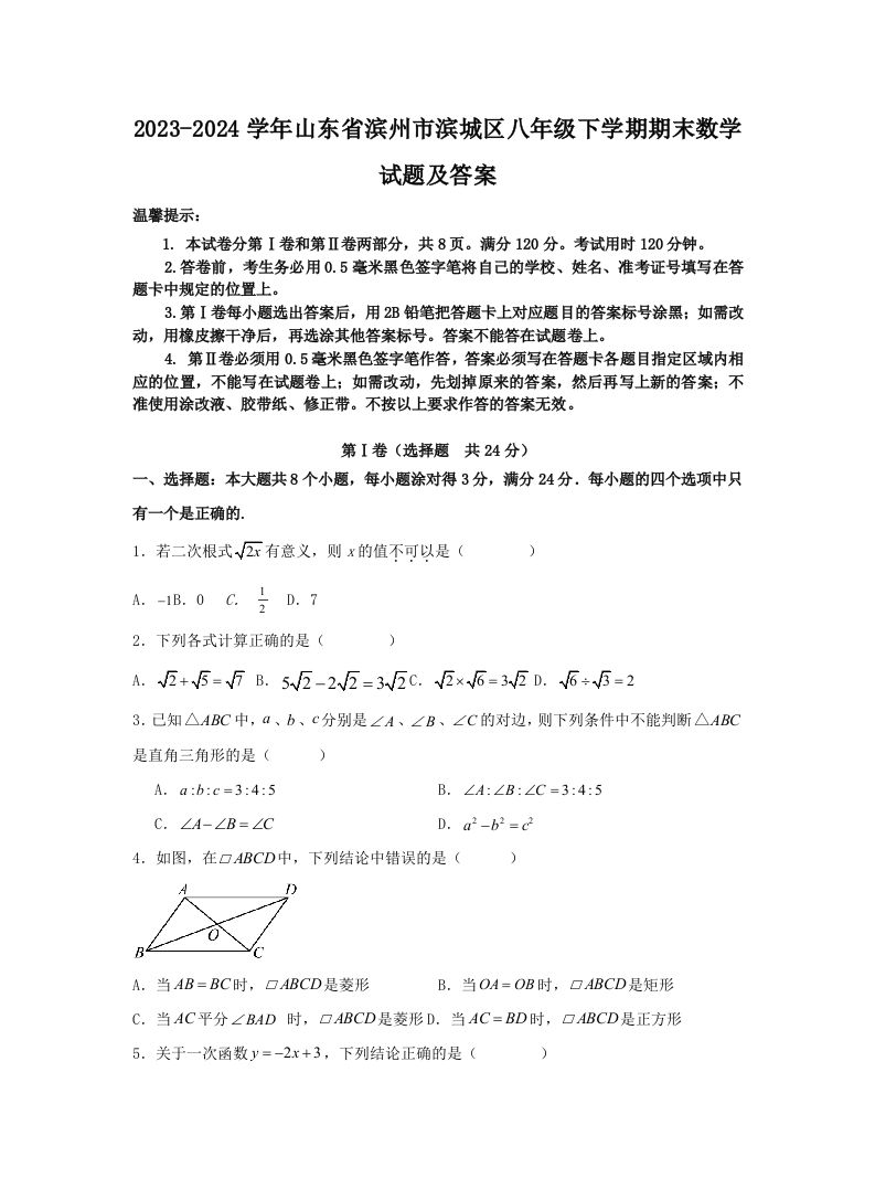 2023-2024学年山东省滨州市滨城区八年级下学期期末数学试题及答案(Word版)_练习题|试卷|知识点|复习提纲