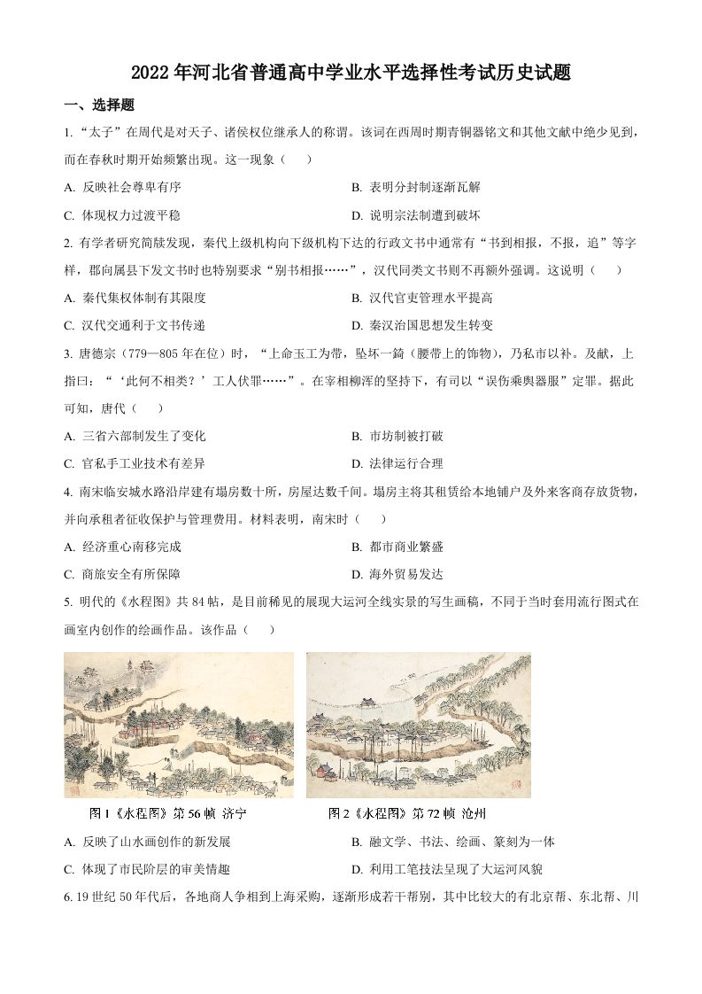 2022年高考历史试卷（河北）（空白卷）_练习题|试卷|知识点|复习提纲