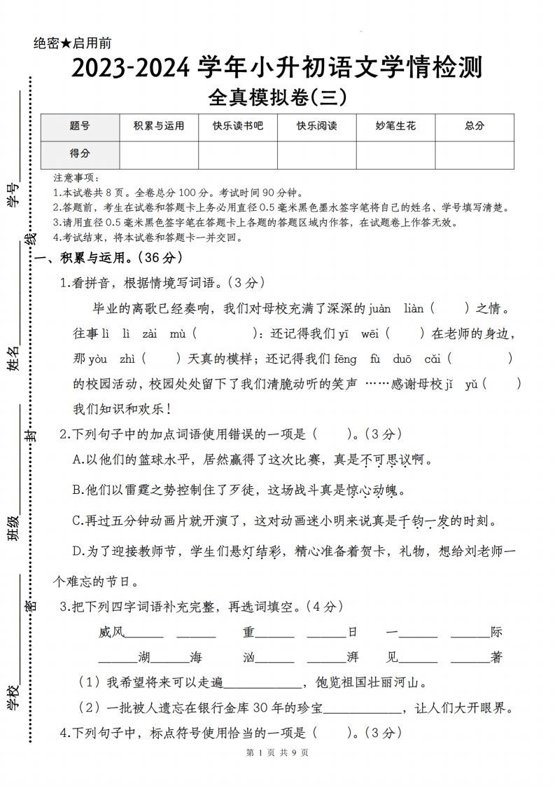 语文-2023-2024学年小升初语文学情检测全真模拟卷(三)_练习题|试卷|知识点|复习提纲