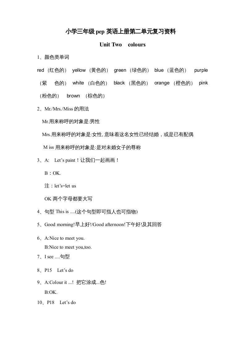 三年级英语上册Unit2《Colours》单元知识点总结（人教PEP）_练习题|试卷|知识点|复习提纲