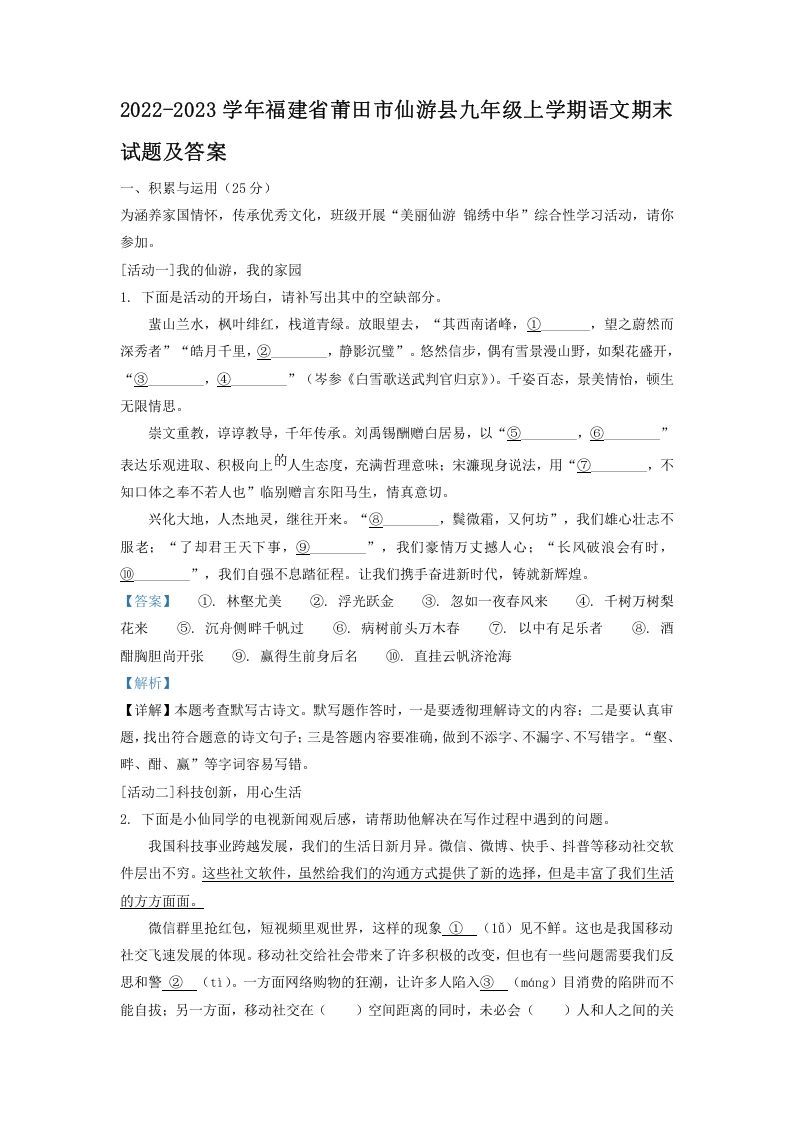 2022-2023学年福建省莆田市仙游县九年级上学期语文期末试题及答案(Word版)_练习题|试卷|知识点|复习提纲