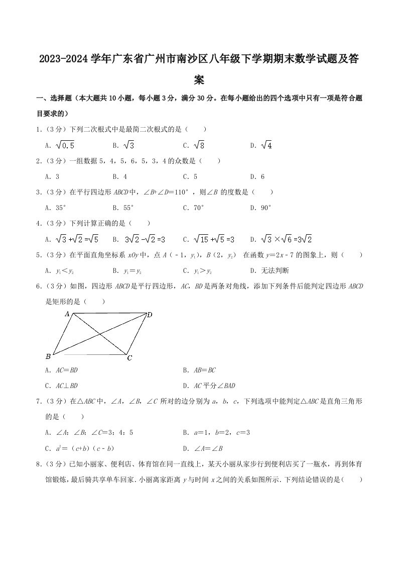 2023-2024学年广东省广州市南沙区八年级下学期期末数学试题及答案(Word版)_练习题|试卷|知识点|复习提纲