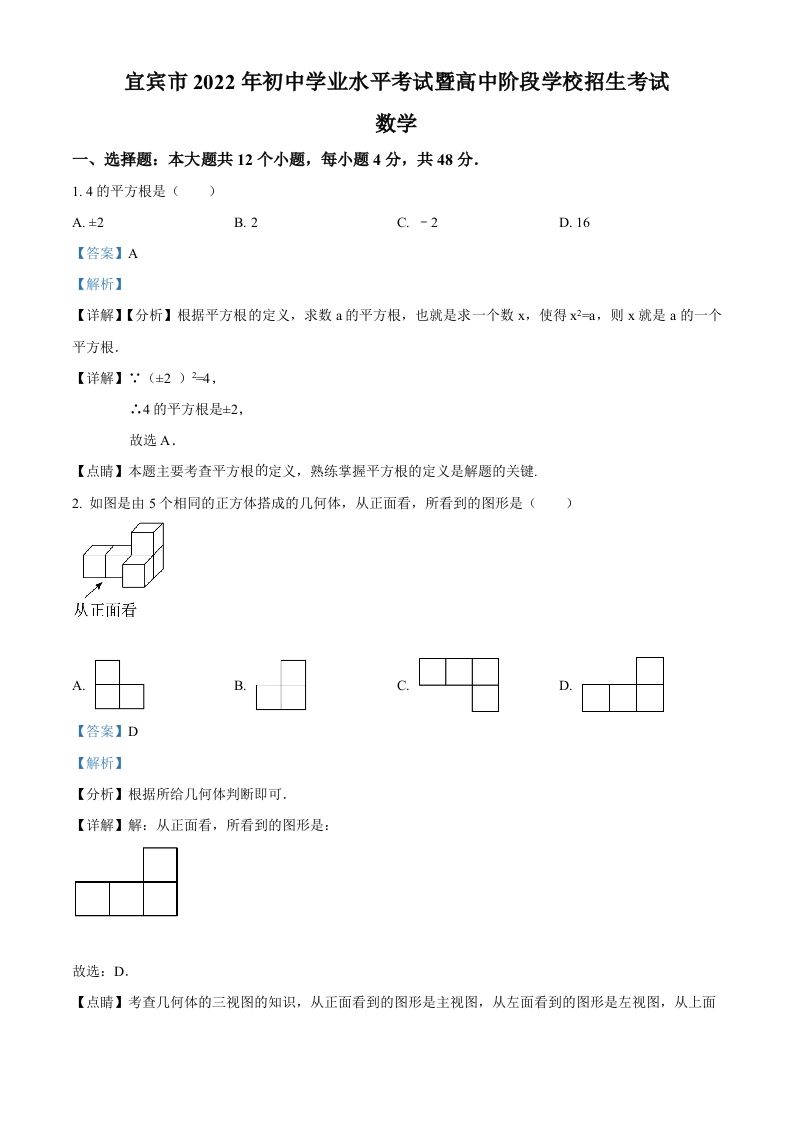 2022年四川省宜宾市中考数学真题（含答案）_练习题|试卷|知识点|复习提纲