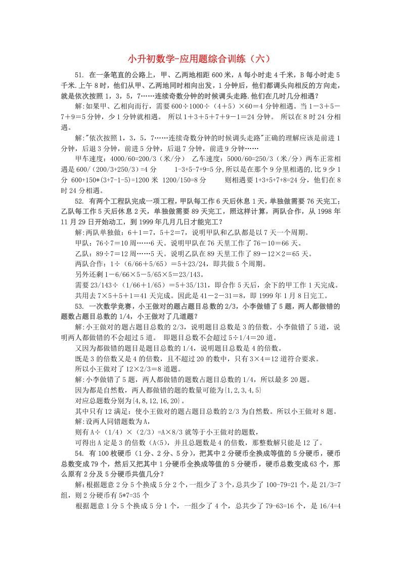 六年级数学下册小升初应用题综合训练（六）苏教版_练习题|试卷|知识点|复习提纲