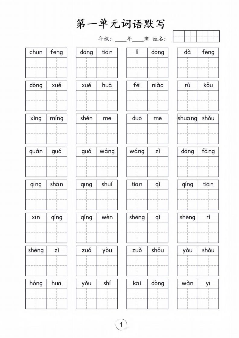 一年级下册语文1-8单元看拼音写词语_练习题|试卷|知识点|复习提纲