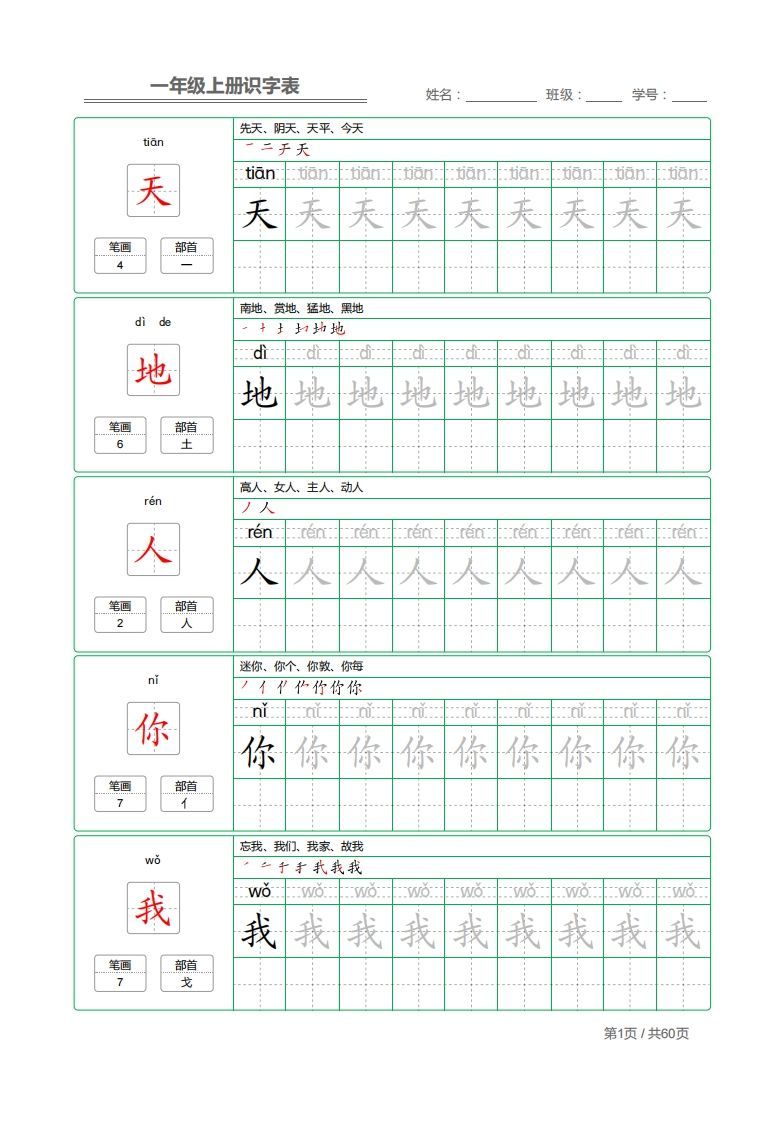 一年级上册识字表+字帖+（已打印）_练习题|试卷|知识点|复习提纲