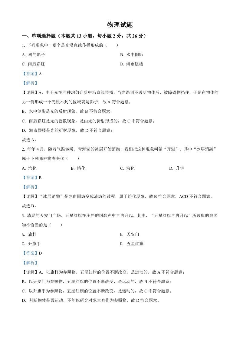 2022年青海省中考物理试题（含答案）_练习题|试卷|知识点|复习提纲