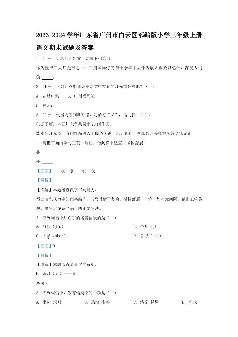 2023-2024学年广东省广州市白云区部编版小学三年级上册语文期末试题及答案(Word版)_练习题|试卷|知识点|复习提纲