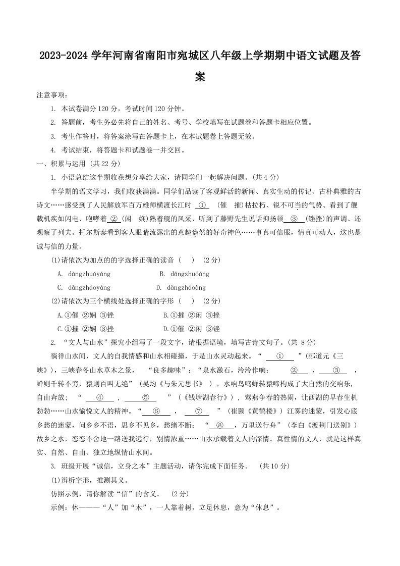 2023-2024学年河南省南阳市宛城区八年级上学期期中语文试题及答案(Word版)_练习题|试卷|知识点|复习提纲