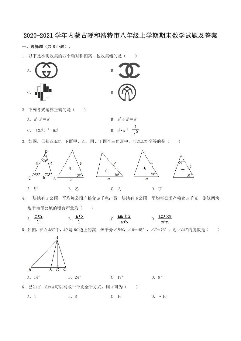 2020-2021学年内蒙古呼和浩特市八年级上学期期末数学试题及答案(Word版)_练习题|试卷|知识点|复习提纲