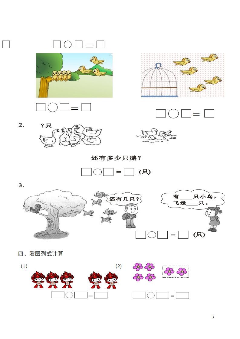 图片[3]_一年级数学《看图列式》各类题型练习(1)_练习题|试卷|知识点|复习提纲