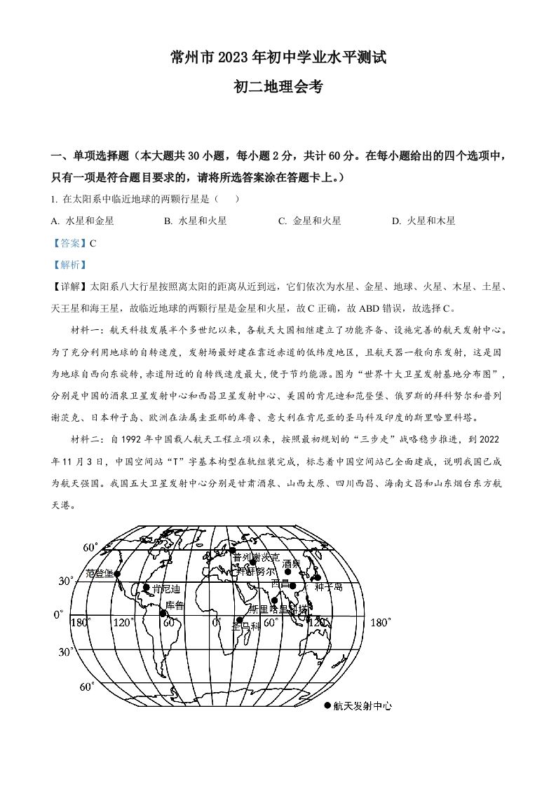 2023年江苏省常州市中考地理真题（含答案）_练习题|试卷|知识点|复习提纲