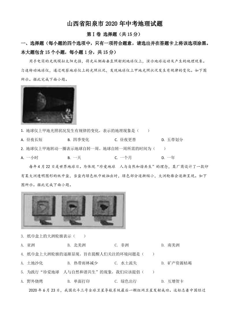 山西省阳泉市2020年中考地理试题（空白卷）_练习题|试卷|知识点|复习提纲
