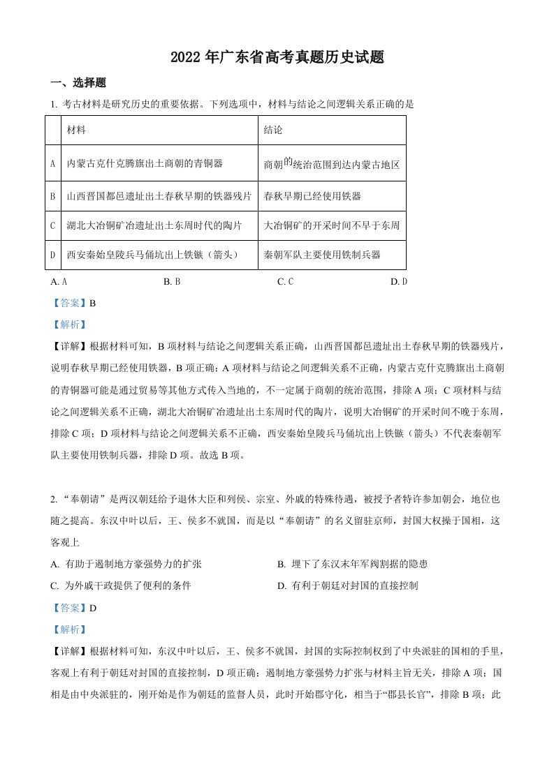 2022年高考历史试卷（广东）（含答案）_练习题|试卷|知识点|复习提纲