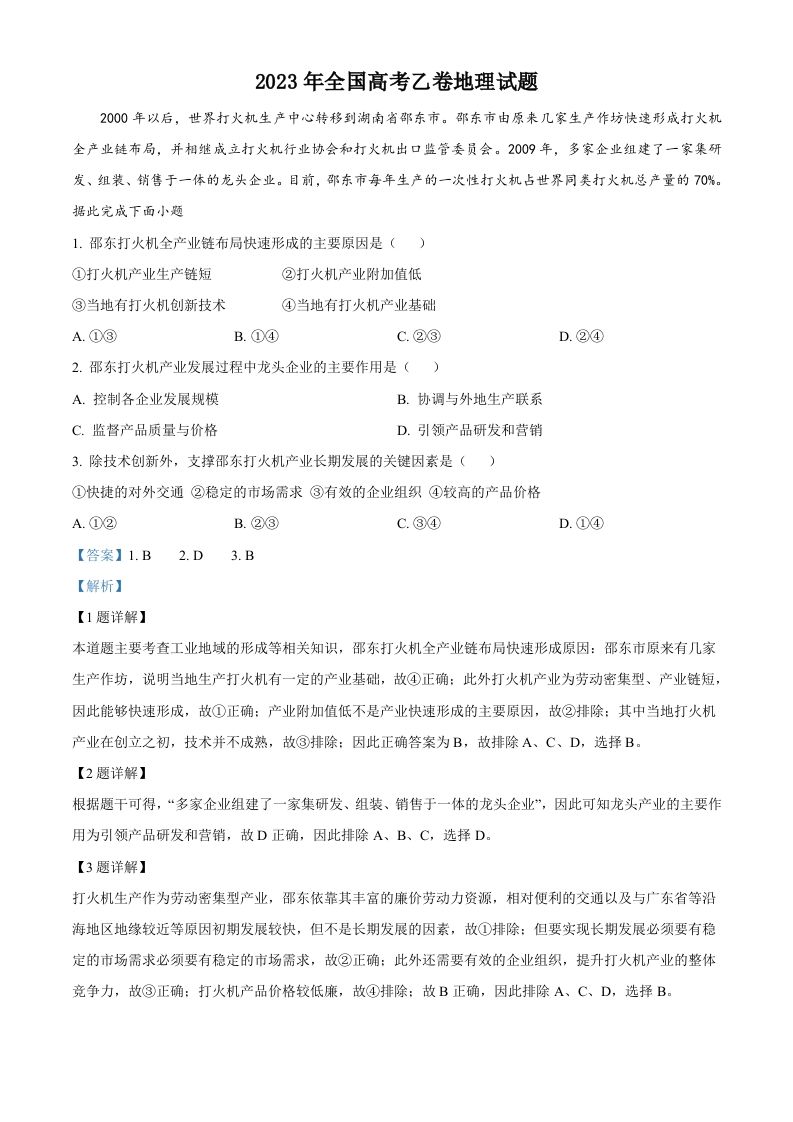 2023年高考地理试卷（全国乙卷）（含答案）_练习题|试卷|知识点|复习提纲