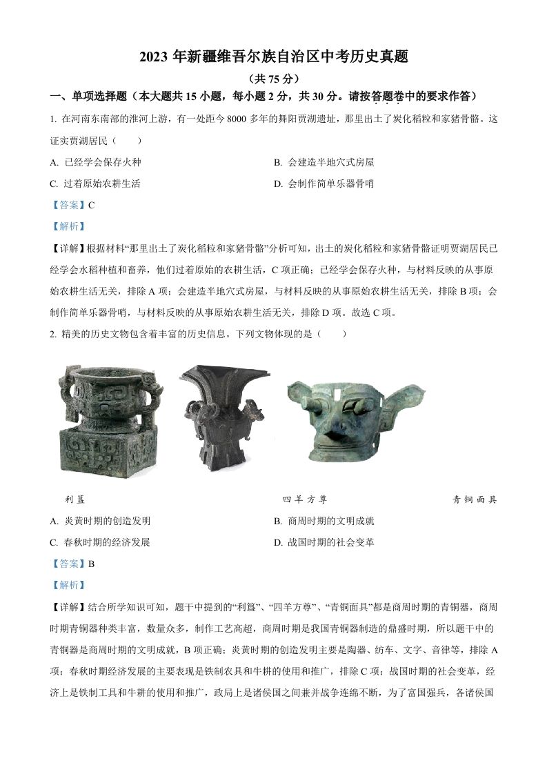 2023年新疆维吾尔族自治区中考历史真题（含答案）_练习题|试卷|知识点|复习提纲