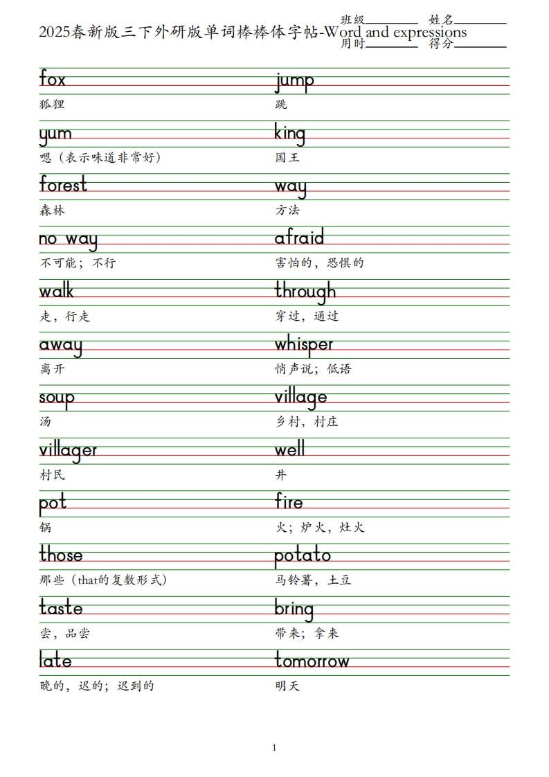 2025春新版三下外研版英语单词棒棒体字帖-Wordandexpressions_练习题|试卷|知识点|复习提纲
