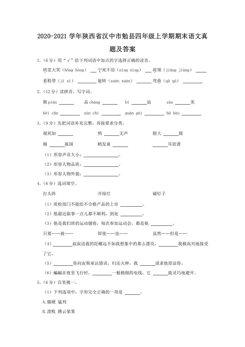2020-2021学年陕西省汉中市勉县四年级上学期期末语文真题及答案(Word版)_练习题|试卷|知识点|复习提纲