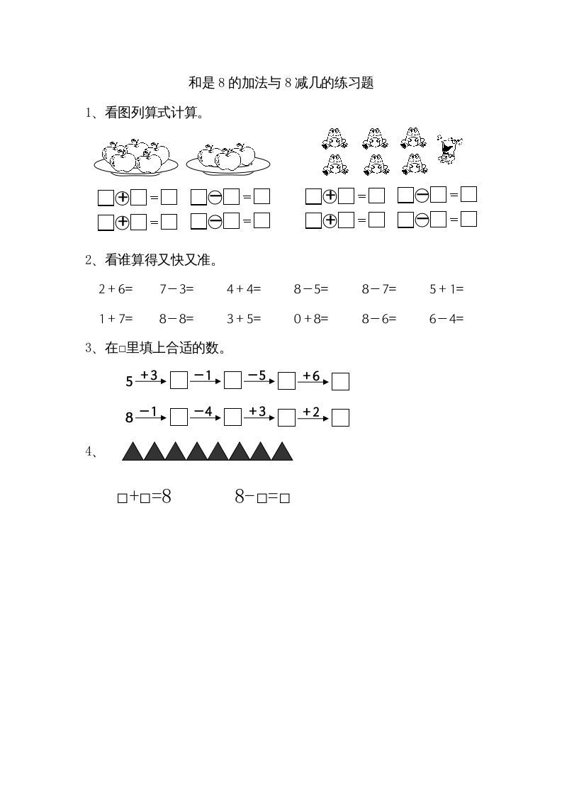 一年级数学上册8.6得数是8的加法和8减几（苏教版）_练习题|试卷|知识点|复习提纲