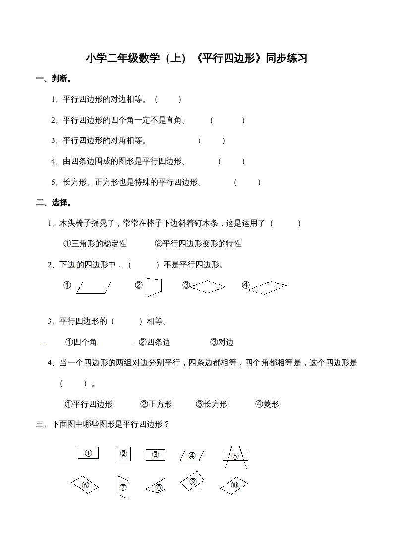 二年级数学上册2.3认识平行四边形-（苏教版）_练习题|试卷|知识点|复习提纲