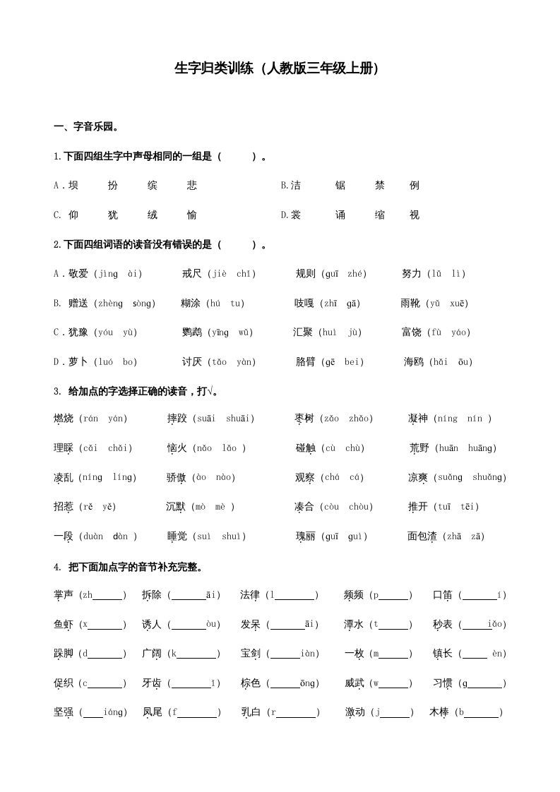 三年级语文上册生字专项（部编版）_练习题|试卷|知识点|复习提纲