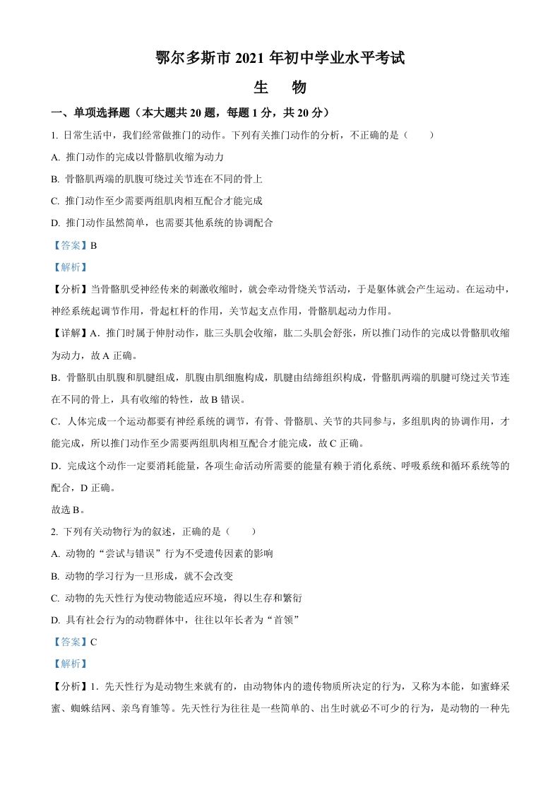 内蒙古鄂尔多斯市2021年中考生物试题（含答案）_练习题|试卷|知识点|复习提纲