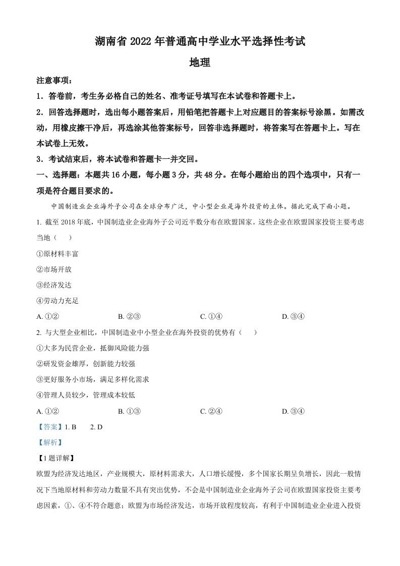 2022年高考地理试卷（湖南）（含答案）_练习题|试卷|知识点|复习提纲