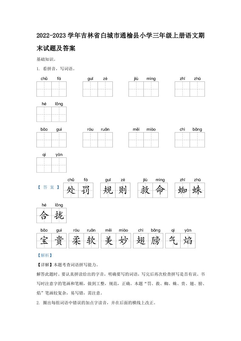 2022-2023学年吉林省白城市通榆县小学三年级上册语文期末试题及答案(Word版)_练习题|试卷|知识点|复习提纲