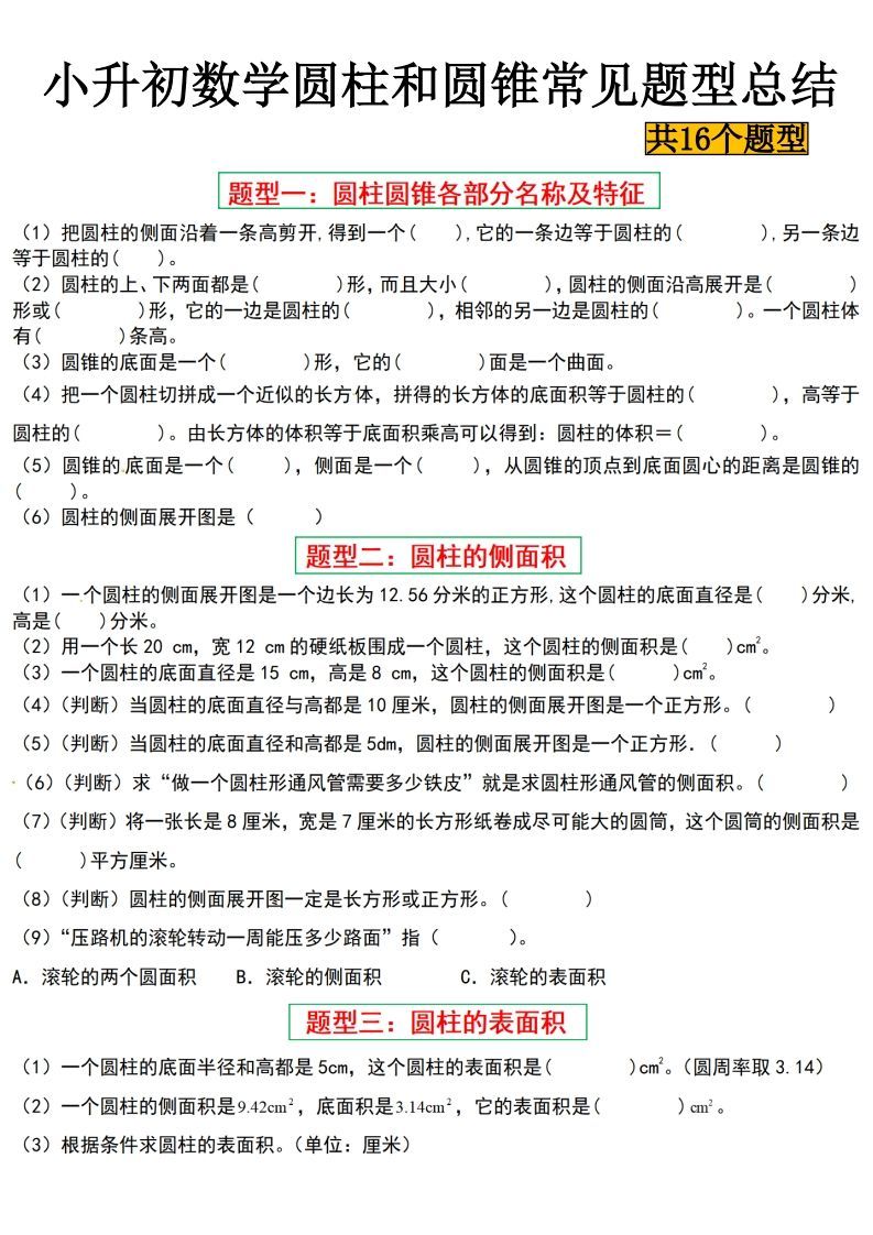 小升初数学【圆柱与圆锥常见十六大题型】_练习题|试卷|知识点|复习提纲