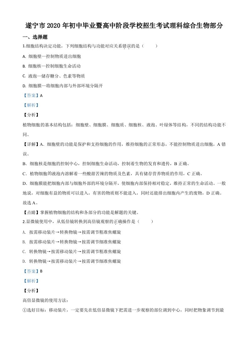 四川省遂宁市2020年中考生物试题（含答案）_练习题|试卷|知识点|复习提纲