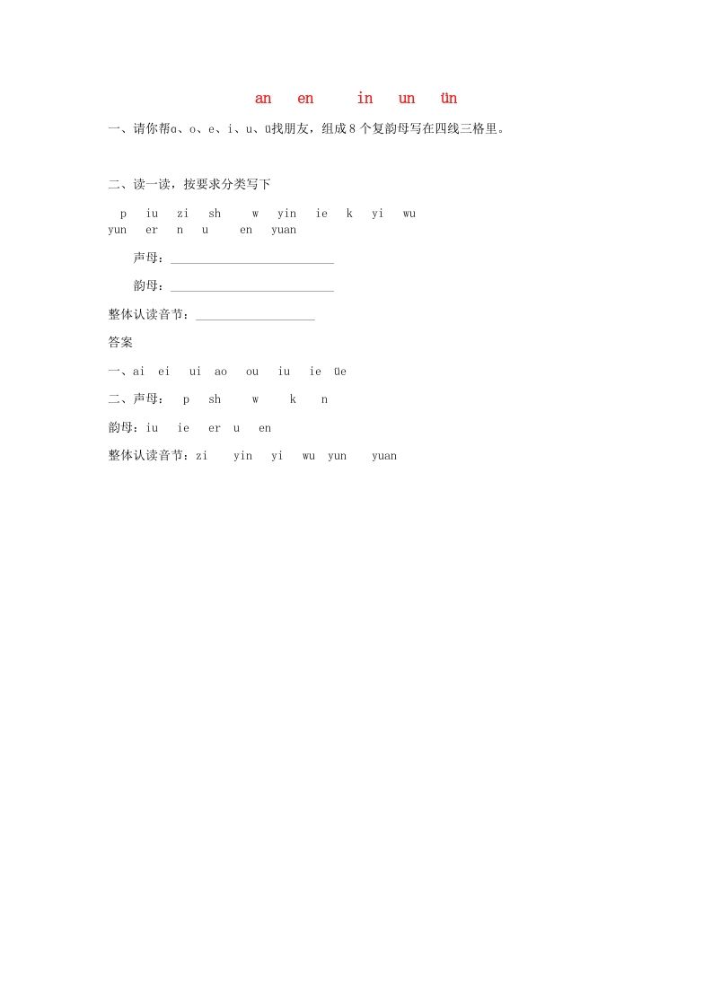 一年级语文上册12.aneninunün练习1（部编版）_练习题|试卷|知识点|复习提纲