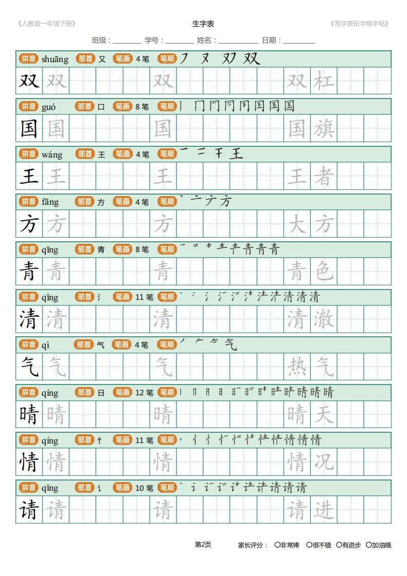 图片[2]_一年级下册写字表田字格字帖笔顺_练习题|试卷|知识点|复习提纲