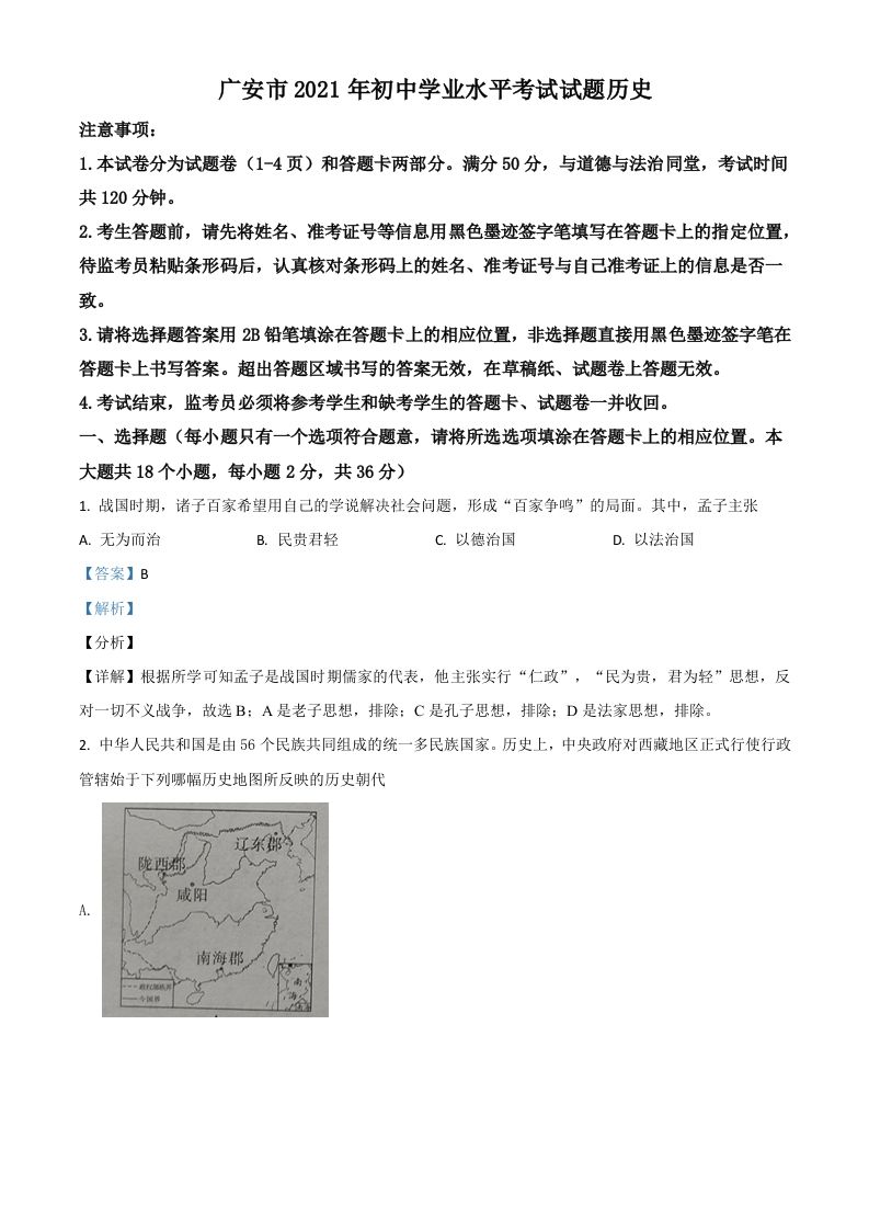 四川省广安市2021年中考历史试题（含答案）_练习题|试卷|知识点|复习提纲