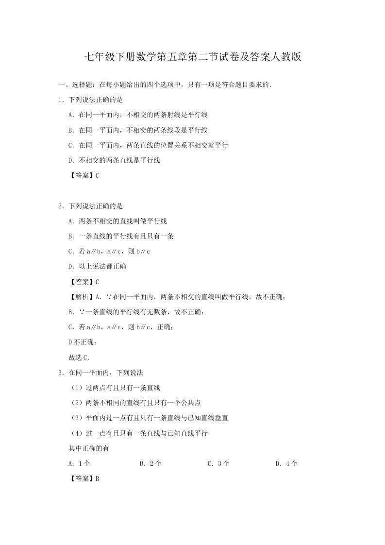 七年级下册数学第五章第二节试卷及答案人教版(Word版)_练习题|试卷|知识点|复习提纲