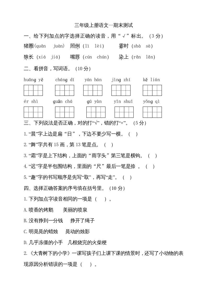 三年级语文上册（期末测试题）版(26)（部编版）_练习题|试卷|知识点|复习提纲