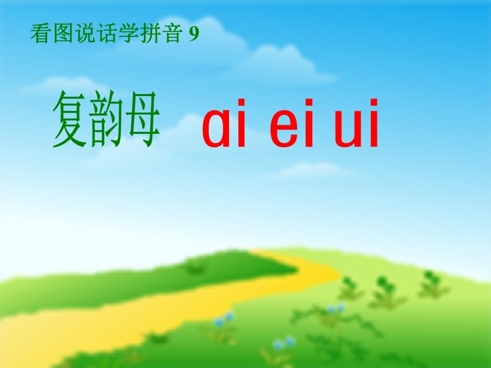 一年级语文上册9.aieiui课件5（部编版）_练习题|试卷|知识点|复习提纲