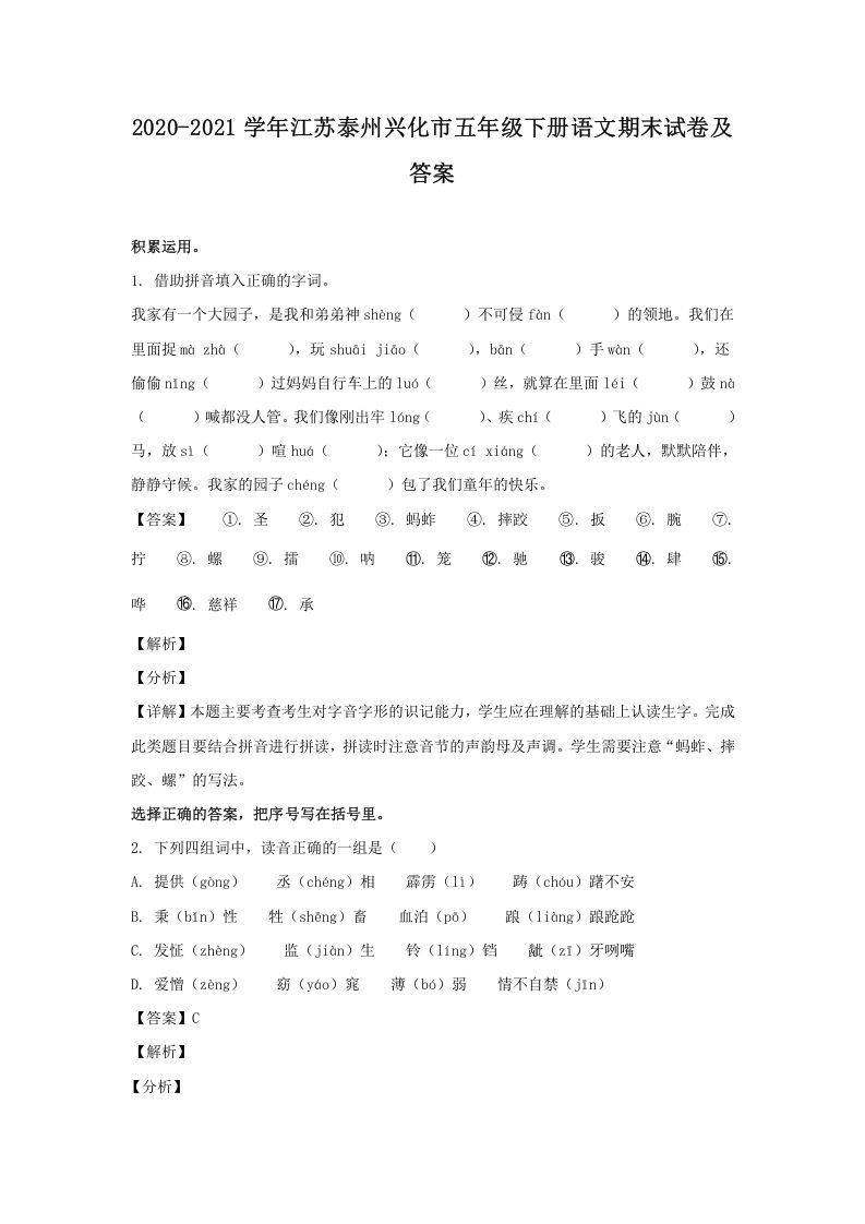 2020-2021学年江苏泰州兴化市五年级下册语文期末试卷及答案(Word版)_练习题|试卷|知识点|复习提纲