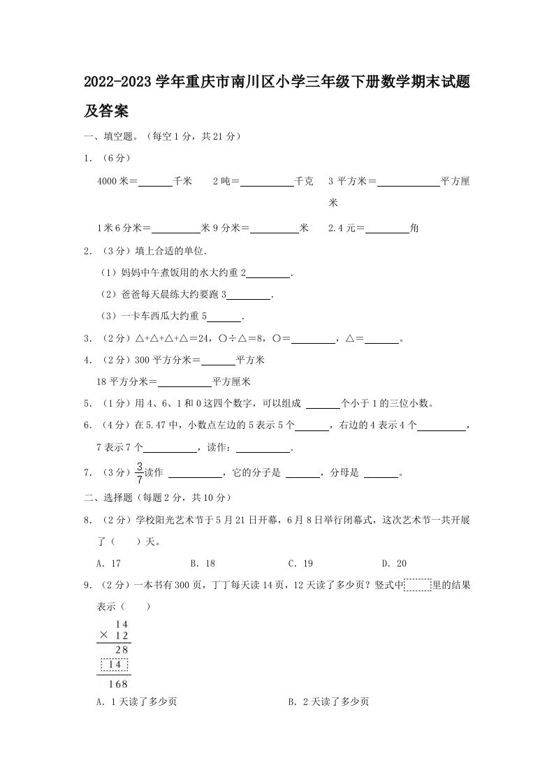 2022-2023学年重庆市南川区小学三年级下册数学期末试题及答案(Word版)_练习题|试卷|知识点|复习提纲