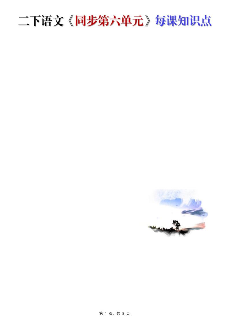 【知识点】二下语文《同步第六单元》每课知识点（8页）_练习题|试卷|知识点|复习提纲