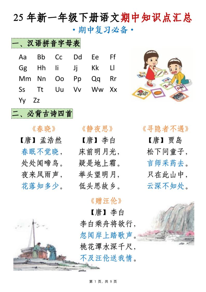 25年新一下语文期中知识点汇总（9页）_练习题|试卷|知识点|复习提纲