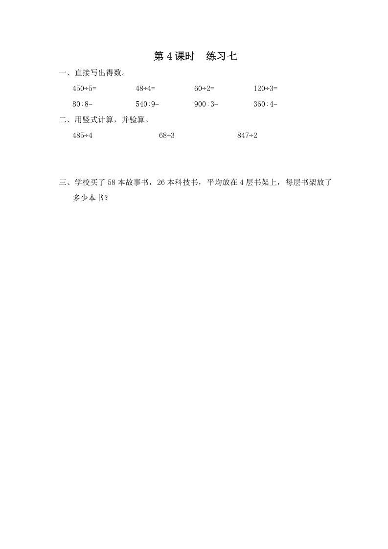 三年级数学上册第4课时练习七（苏教版）_练习题|试卷|知识点|复习提纲
