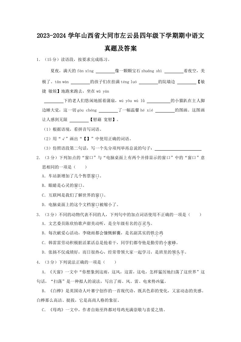 2023-2024学年山西省大同市左云县四年级下学期期中语文真题及答案(Word版)_练习题|试卷|知识点|复习提纲