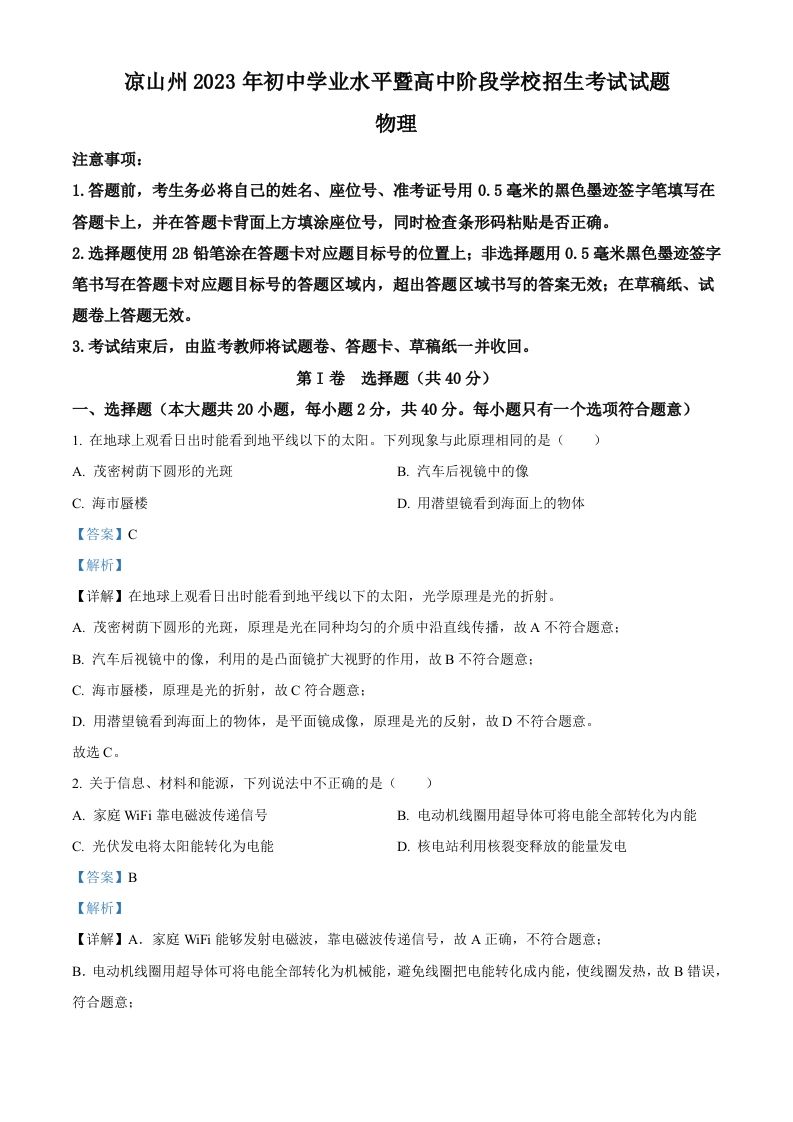 2023年四川省凉山州中考理综物理试题（含答案）_练习题|试卷|知识点|复习提纲