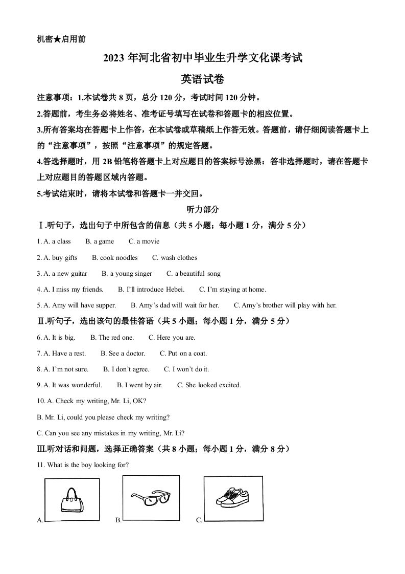 2023年河北省中考英语真题（含答案）(1)_练习题|试卷|知识点|复习提纲