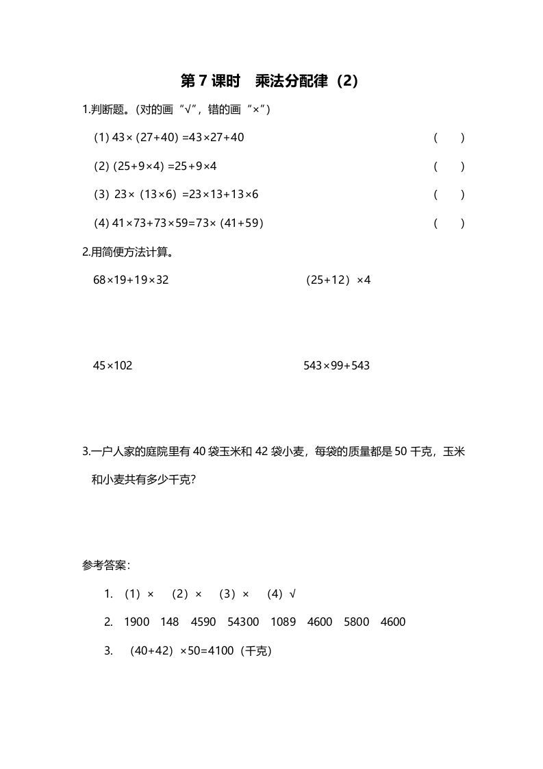 四年级数学上册第7课时乘法分配律（2）（北师大版）_练习题|试卷|知识点|复习提纲