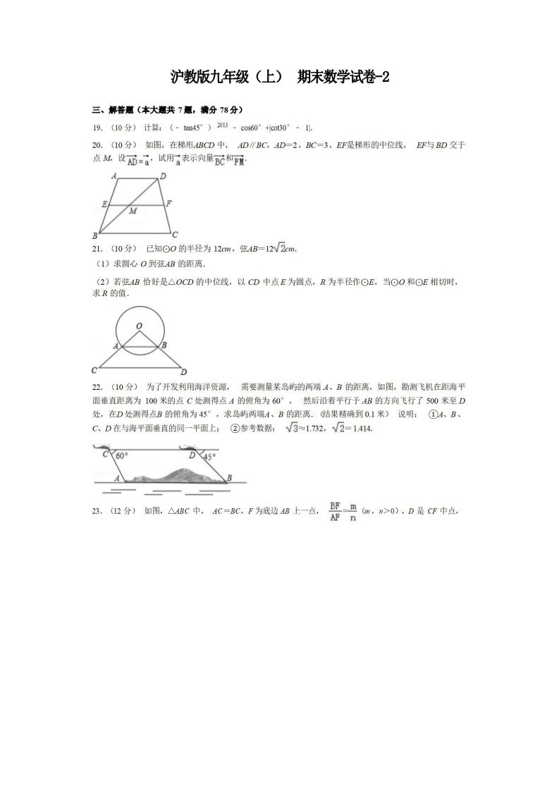 九年级（上）数学期末试卷3-2卷沪教版_练习题|试卷|知识点|复习提纲