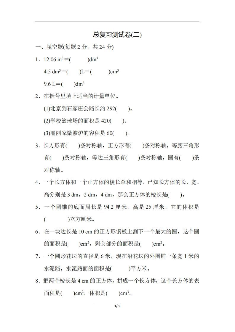 六（下）人教版数学期末总复习测试卷(二)_练习题|试卷|知识点|复习提纲